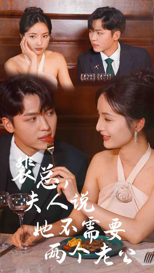 裴总,夫人说她不需要两个老公(109集) 裴总,夫人说她不需要两个老公(109集)西瓜短剧免费看