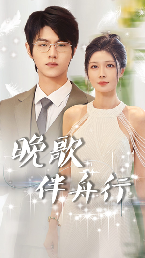 晚歌伴舟行(85集) 晚歌伴舟行(85集)全集我都看完了