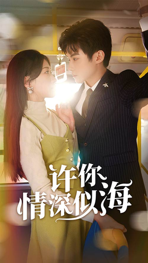 许你情深似海(90集) 许你情深似海(90集)免费短剧就是爽