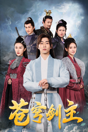 苍穹剑主(96集) 苍穹剑主(96集)全集一网打尽