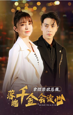 拿捏禁欲总裁，落魄千金会读心（81集）一起追短剧