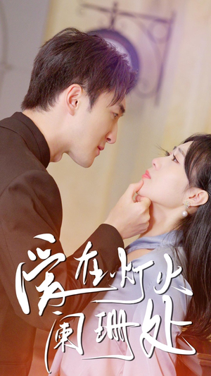 新:爱在灯火阑珊处(35集) 新:爱在灯火阑珊处(35集)短剧上热门