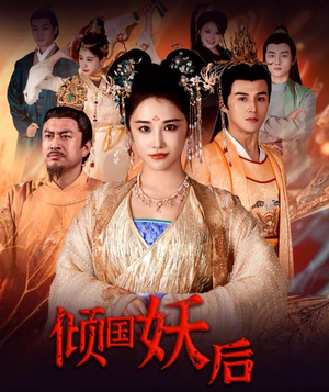 倾国妖后(89集) 倾国妖后(89集)免费短剧合集