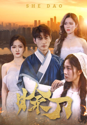 赊刀(99集) 赊刀(99集)解说文案