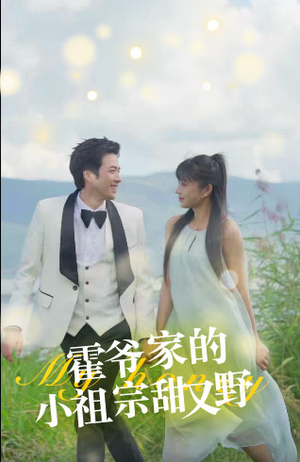 霍爷家的小祖宗甜又野(77集) 霍爷家的小祖宗甜又野(77集)精彩短剧分享。