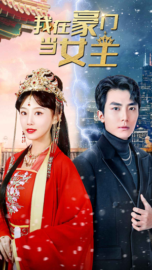 我在豪门当女主$女王归来,豪门被我踩在脚下(94集) 我在豪门当女主$女王归来,豪门被我踩在脚下(94集)短剧全集抢先看