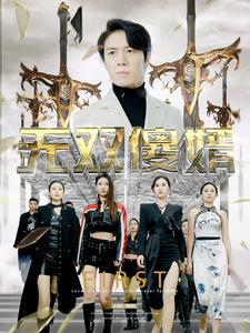 无双傻婿(78集) 无双傻婿(78集)熬夜追短剧