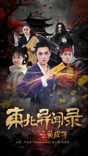 东北异闻录之黄皮子（80集）短剧解说全集