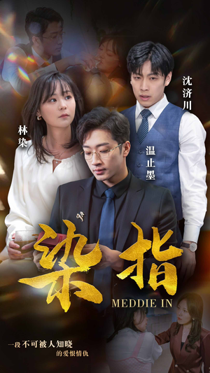 染指(100集) 染指(100集)热门短剧抢先看