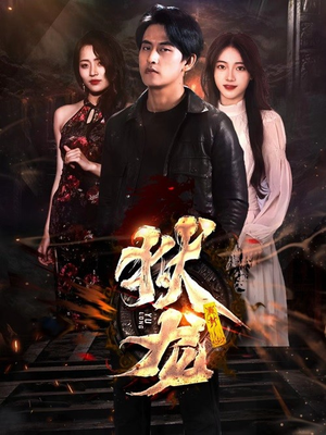 新：狱龙（86集）短剧介绍