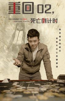 重回02死亡倒计时(80集) 重回02死亡倒计时(80集)经典回顾免费看