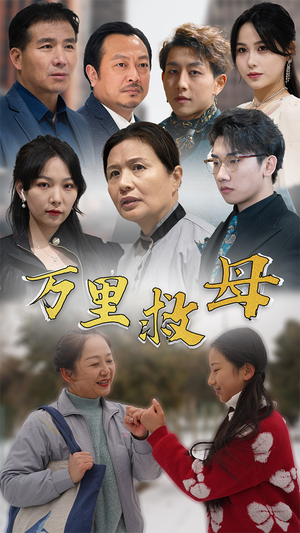 万里救母（81集）精彩片段