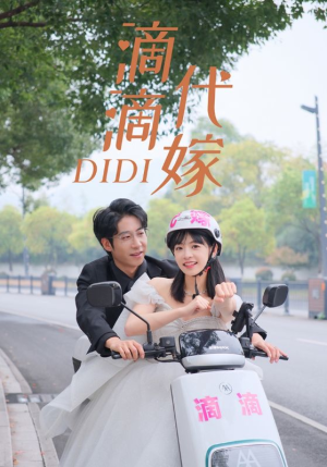 滴滴代嫁（92集）零花钱看整部剧