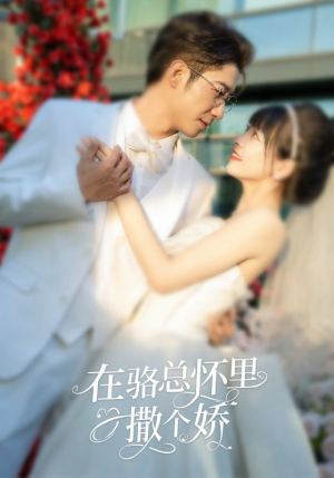 在骆总怀里撒个娇(87集) 在骆总怀里撒个娇(87集)热门短剧来袭