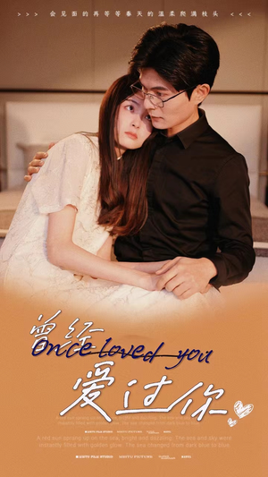 曾经爱过你（86集）今日最火短剧