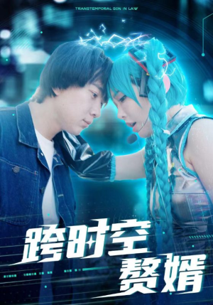 跨时空赘婿（92集）精彩短剧来了