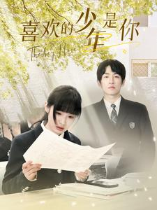 喜欢的少年是你(77集) 喜欢的少年是你(77集)精彩短剧推荐
