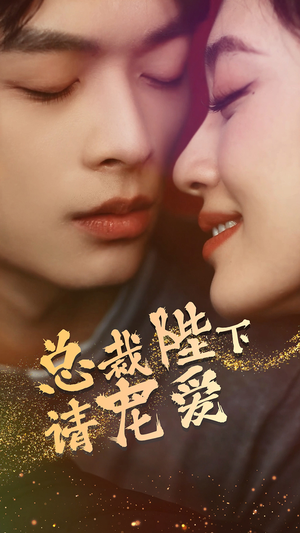 总裁陛下请宠爱(96集) 总裁陛下请宠爱(96集)百万短剧抢先看