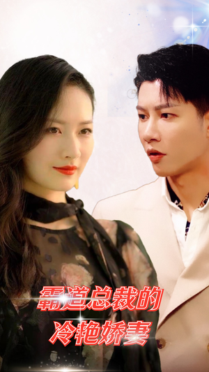 霸道总裁的冷艳娇妻(83集) 霸道总裁的冷艳娇妻(83集)免费看全集
