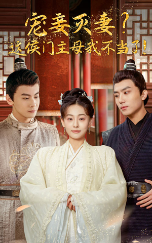 宠妻灭妻?这候门主母我不当了!(84集) 宠妻灭妻?这候门主母我不当了!(84集)全集