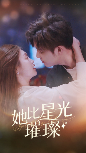 她比星光璀璨(81集) 她比星光璀璨(81集)短剧在哪里看