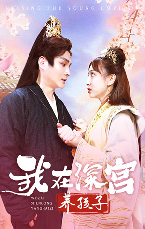 我在深宫养孩子（100集）推荐你们也去看