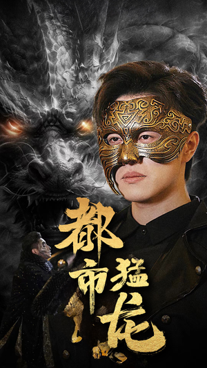 都市猛龙(93集) 都市猛龙(93集)短剧热门推荐