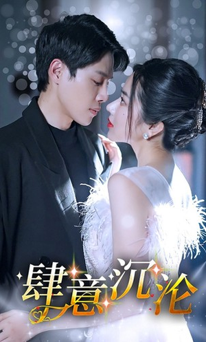 肆意沉沦（80集）免费短剧全集看