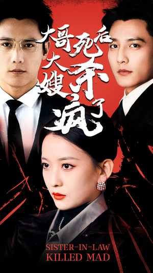 大哥死后,大嫂杀疯了(80集) 大哥死后,大嫂杀疯了(80集)每日短剧分享