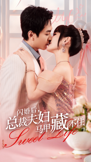 闪婚后,总裁夫妇马甲藏不住(91集) 闪婚后,总裁夫妇马甲藏不住(91集)短剧免费观看