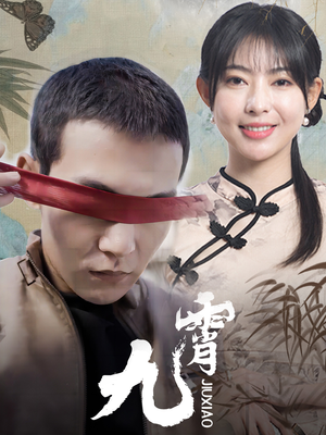 新：九霄（82集）全集免费