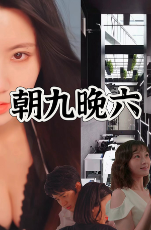 朝九晚六(67集) 朝九晚六(67集)短剧免费看