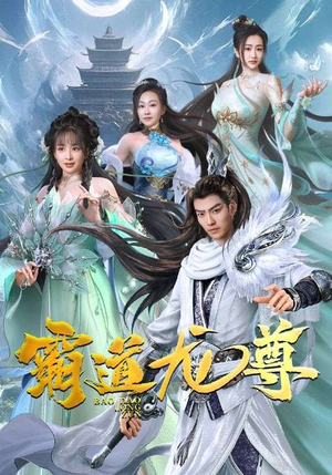 霸道龙尊(93集) 霸道龙尊(93集)精彩短剧分享。