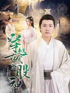 穿越古代当股神(79集) 穿越古代当股神(79集)热播短剧推荐