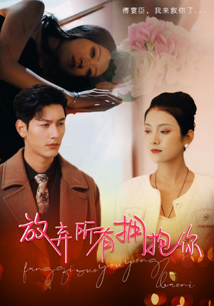 放弃所有拥抱你（93集）热门短剧抢先看