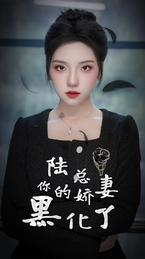 陆总,你的娇妻黑化了(67集) 陆总,你的娇妻黑化了(67集)好看短剧推荐