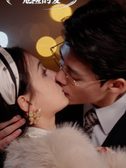 危险的爱（92集）火爆短剧抢先看