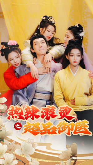 热辣滚烫之超品御医(92集) 热辣滚烫之超品御医(92集)古装短剧热播