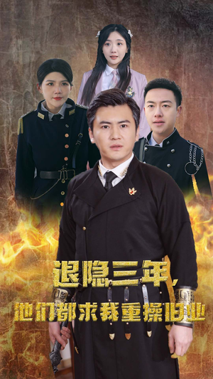 隐退三年,他们都求我重操旧业(76集) 隐退三年,他们都求我重操旧业(76集)热播短剧追不停