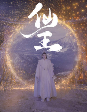 仙王(70集) 仙王(70集)西瓜短剧免费看