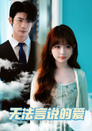 无法言说的爱(83集) 无法言说的爱(83集)精彩短剧片段