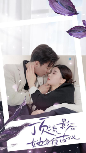 顶流影后她来自古代$将军!你变霸总了(71集) 顶流影后她来自古代$将军!你变霸总了(71集)在哪看