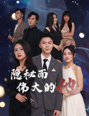 隐秘而伟大的他(83集) 隐秘而伟大的他(83集)全集免费观看