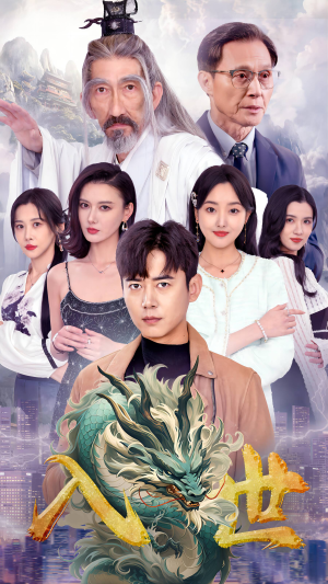 入世(76集) 入世(76集)精彩短剧看全集