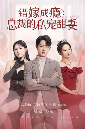 错嫁成瘾:总裁的私宠甜妻(95集) 错嫁成瘾:总裁的私宠甜妻(95集)免费短剧推荐