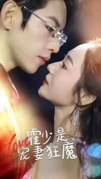 霍少是宠妻狂魔(90集) 霍少是宠妻狂魔(90集)全集完整版