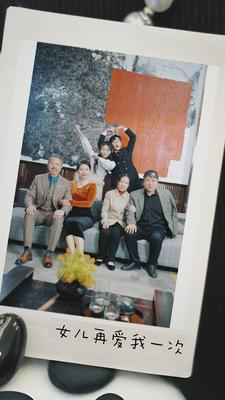 新版:女儿再爱我一次(85集) 新版:女儿再爱我一次(85集)短剧中追到爽