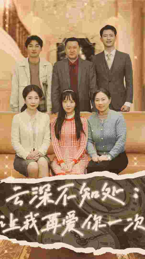 云深不知处:让我在爱你一次(36集) 云深不知处:让我在爱你一次(36集)熬夜追短剧