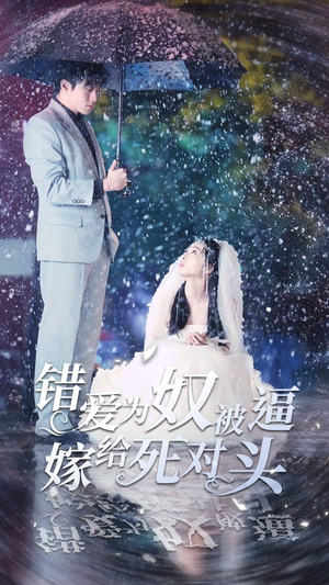 错爱为奴被逼嫁给死对头(90集) 错爱为奴被逼嫁给死对头(90集)360网盘观看