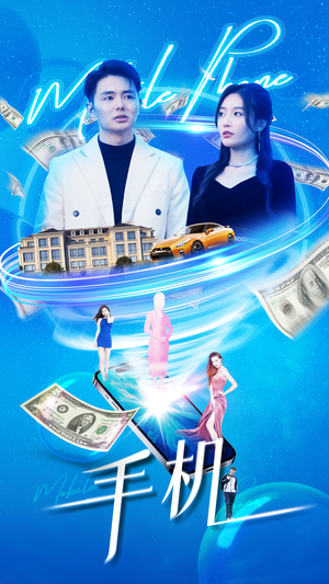 手机（84集）在哪个app能看